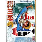 中古文庫コミック 釣りキチ三平 文庫版 海釣りselection サーモン・ダービー編I(4) / 矢口高雄
