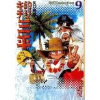 中古文庫コミック 釣りキチ三平 文庫版 海釣りselection ブルーマーリン編III(9) / 矢口高雄