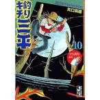 中古文庫コミック 釣りキチ三平 文庫版 湖沼釣りselection マス釣り編II(10) / 矢口高雄