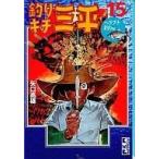 中古文庫コミック 釣りキチ三平 文庫版(ヘラブナ釣り編)(15) / 矢口高雄