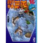 中古文庫コミック 釣りキチ三平 文庫版 (アユ釣り編2)(16) / 矢口高雄