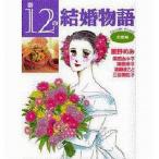 Yahoo! Yahoo!ショッピング(ヤフー ショッピング)中古文庫コミック 新12の結婚物語 求愛編（文庫版） / 星野めみ/柴田あや子/神奈幸子/篠崎まこと/三谷美佐子