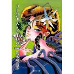 中古文庫コミック ゴージャス・アイリン 荒木飛呂彦短編集(文庫版) / 荒木飛呂彦