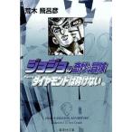 中古文庫コミック ジョジョの奇妙な冒険(文庫版)(29) / 荒木飛呂彦