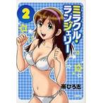 中古文庫コミック ミラクル・ランジェリー(文庫版)(2)