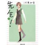 中古文庫コミック 先生!(文庫版)(2) / 河原和音