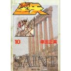 中古文庫コミック 聖闘士星矢(文庫版)(10) / 車田正美