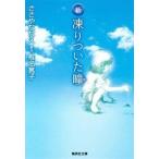 中古文庫コミック 新 凍りついた瞳(文庫版) / ささやななえ