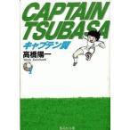 中古文庫コミック キャプテン翼(文庫版)(1) / 高橋陽一