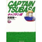 中古文庫コミック キャプテン翼(文庫版)(19) / 高橋陽一
