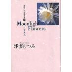 中古文庫コミック 津雲むつみ傑作選 Moonlight Flowers 月下美人(文庫版)(5) / 津雲むつみ