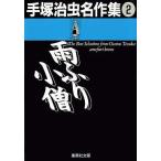 中古文庫コミック 雨ふり小僧 手塚治虫名作集2(文庫版)