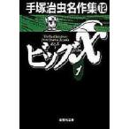 中古文庫コミック ビッグX 手塚治虫名作集12(文庫版)(1)