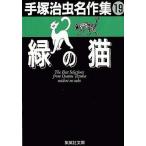 中古文庫コミック 緑の猫 手塚治虫名作集19(文庫版)