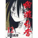 中古文庫コミック 幽☆遊☆白書(文庫版)(完)(12)