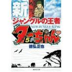 Yahoo! Yahoo!ショッピング(ヤフー ショッピング)中古文庫コミック 新・ジャングルの王者ターちゃん（文庫版）（5） / 徳弘正也