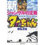 Yahoo! Yahoo!ショッピング(ヤフー ショッピング)中古文庫コミック 新・ジャングルの王者ターちゃん（文庫版）（7） / 徳弘正也