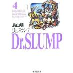 中古文庫コミック Dr.スランプ(集英社文庫)(4) / 鳥山明