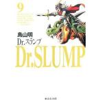 中古文庫コミック Dr.スランプ(集英社文庫)(完)(9) / 鳥山明