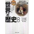 中古文庫コミック 漫画版 世界の歴史(文庫版)(8) / 中村結香