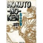 中古文庫コミック 北斗の拳(文庫版)(6) / 原哲夫
