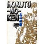 中古文庫コミック 北斗の拳(文庫版)(14) / 原哲夫