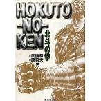 中古文庫コミック 北斗の拳(文庫版)(完)(15) / 原哲夫
