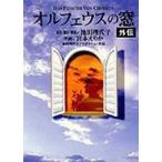 中古文庫コミック オルフェウスの窓外伝(文庫版) / 宮本えりか/池田理代子