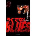 中古文庫コミック ろくでなしBLUES(文庫版)(9) / 森田まさのり