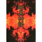 中古文庫コミック 暗黒神話(文庫版) / 諸星大二郎