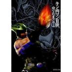 中古文庫コミック キン肉マンII世(文庫版)(11)