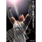 中古文庫コミック キン肉マンII世(文庫版)(21)