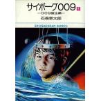 中古文庫コミック サイボーグ009(文庫版)(1)
