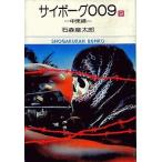 中古文庫コミック サイボーグ009(文庫版)(9)