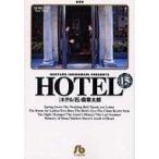 中古文庫コミック HOTEL(文庫版)(15)