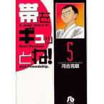 中古文庫コミック 帯をギュッとね!(文庫版)(5) / 河合克敏