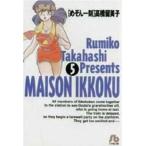 中古文庫コミック めぞん一刻(文庫版)(5) / 高橋留美子
