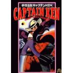 中古文庫コミック キャプテンKEN(文庫版) / 手塚治虫