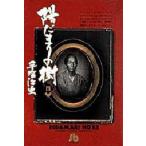 中古文庫コミック 陽だまりの樹(文庫版)(4) / 手塚治虫
