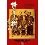 中古文庫コミック 陽だまりの樹(文庫版)(5) / 手塚治虫