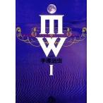 中古文庫コミック MW(ムウ)(文庫新装版)(1) / 手塚治虫