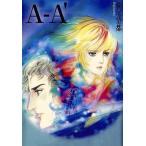 中古文庫コミック A-A’(文庫版) / 萩尾望都
