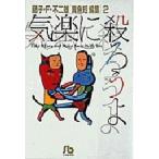 中古文庫コミック 異色短編集 気楽に殺ろうよ(文庫版)(2) / 藤子・F・不二雄
