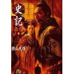 中古文庫コミック 史記 文庫版(4) / 横山光輝