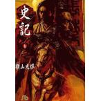 中古文庫コミック 史記 文庫版(6) / 横山光輝