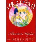 中古文庫コミック 下)プルミエ★ミュゲ(文庫版) / 英洋子