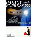 中古文庫コミック 銀河鉄道999(文庫版)(1) / 松本零士