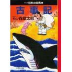 中古文庫コミック マンガ日本の古典 古事記(文庫版)(1)
