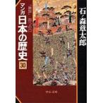 中古文庫コミック マンガ日本の歴史(文庫版)(30)