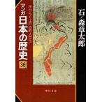 中古文庫コミック マンガ日本の歴史(文庫版)(36)